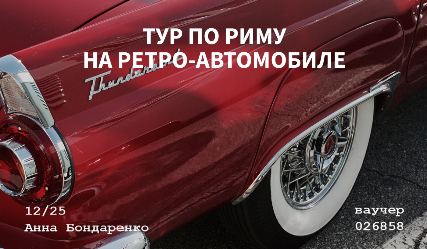 Тур по Риму на ретро-автомобиле