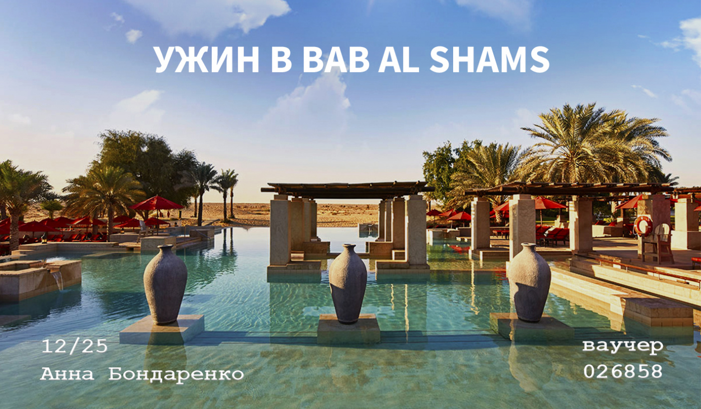 Ужин в Bab Al Shams