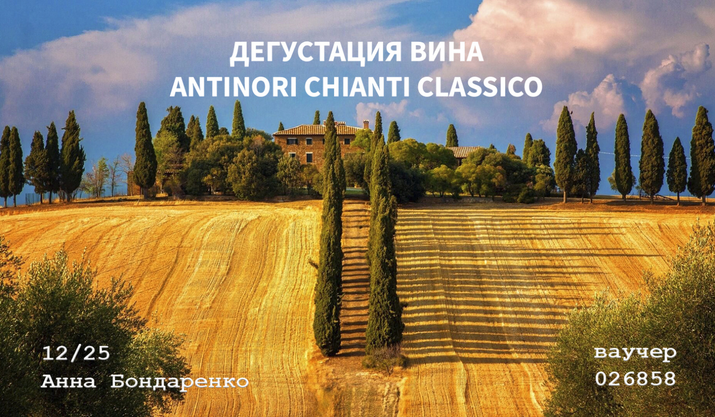 Дегустация вина Antinori Chianti Classico